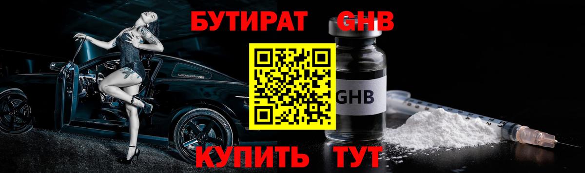 Бутират оксибутират Бузулук