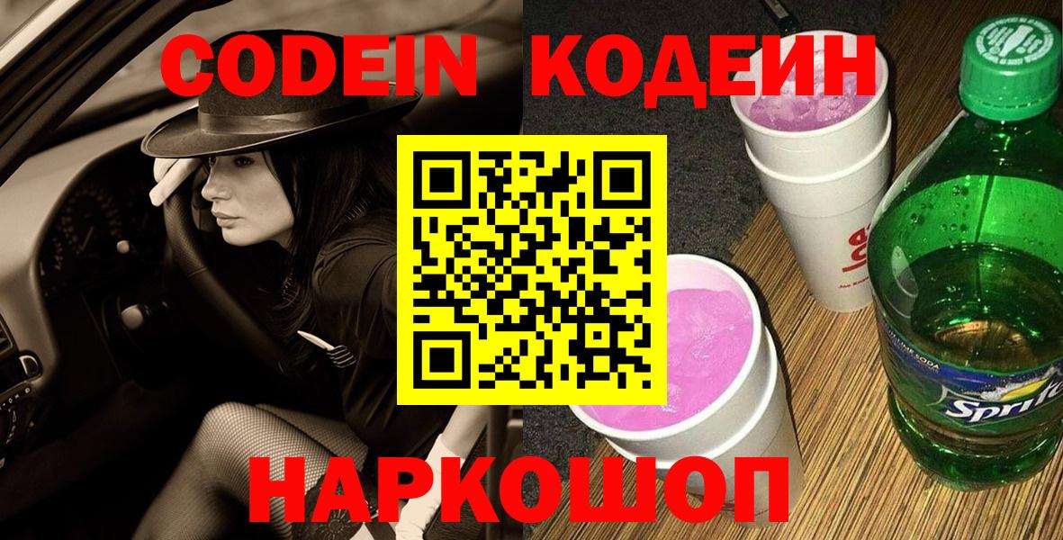 Codein Purple Drank  Вход с VPN  Бузулук  Кодеин напиток Lean (лин) 